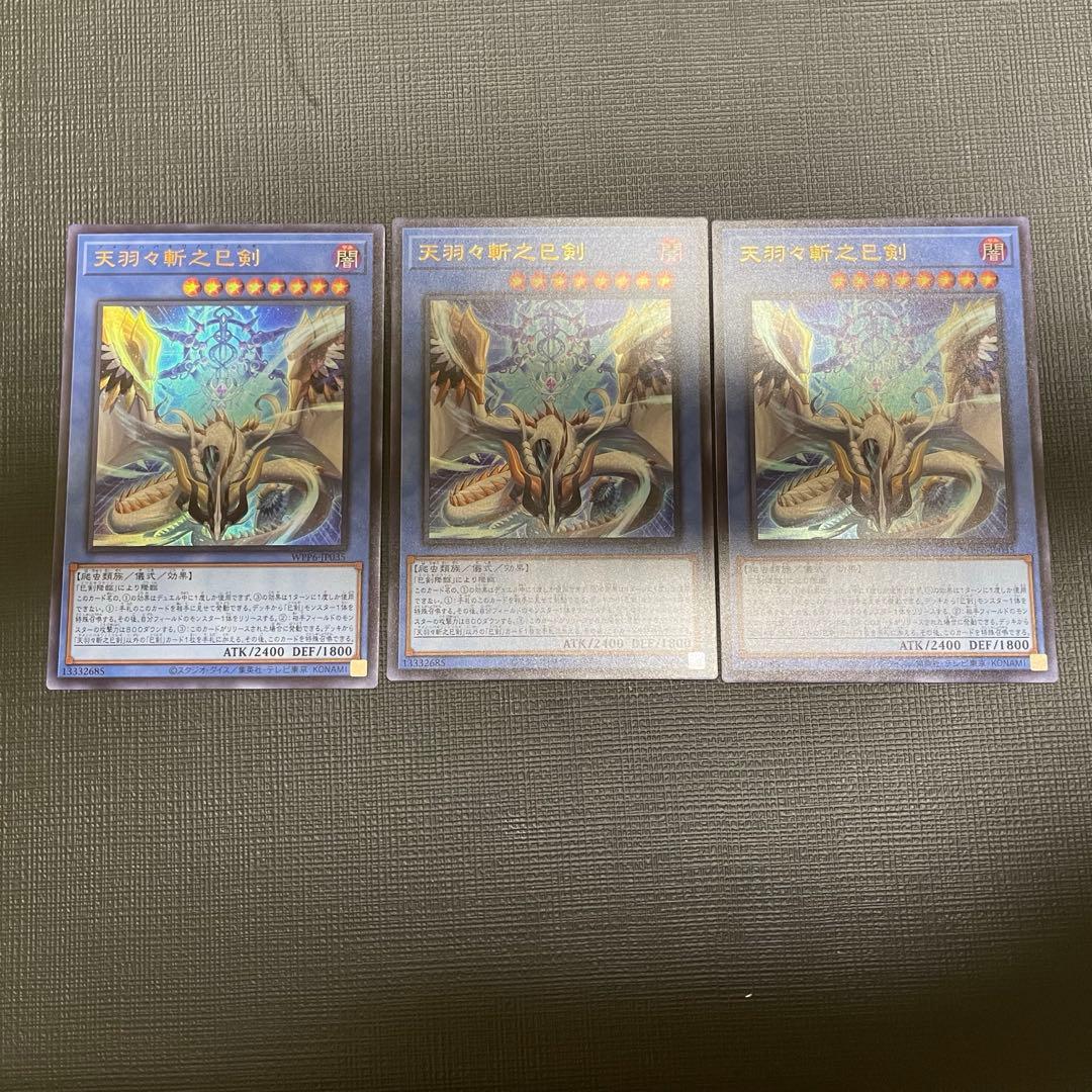 遊戯王 天羽々斬乃巳剣 アメノハバキリノミツルギ ウルトラレア 3枚セット