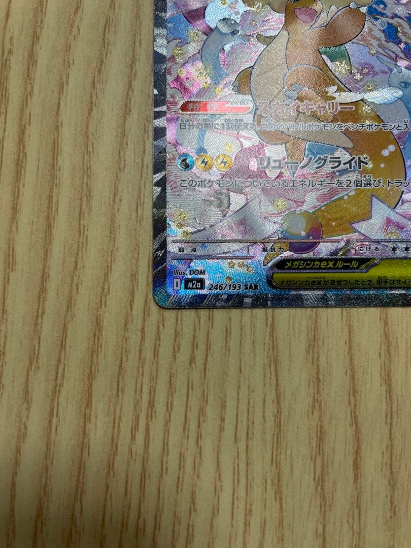 メガドリームex メガカイリューEX SAR