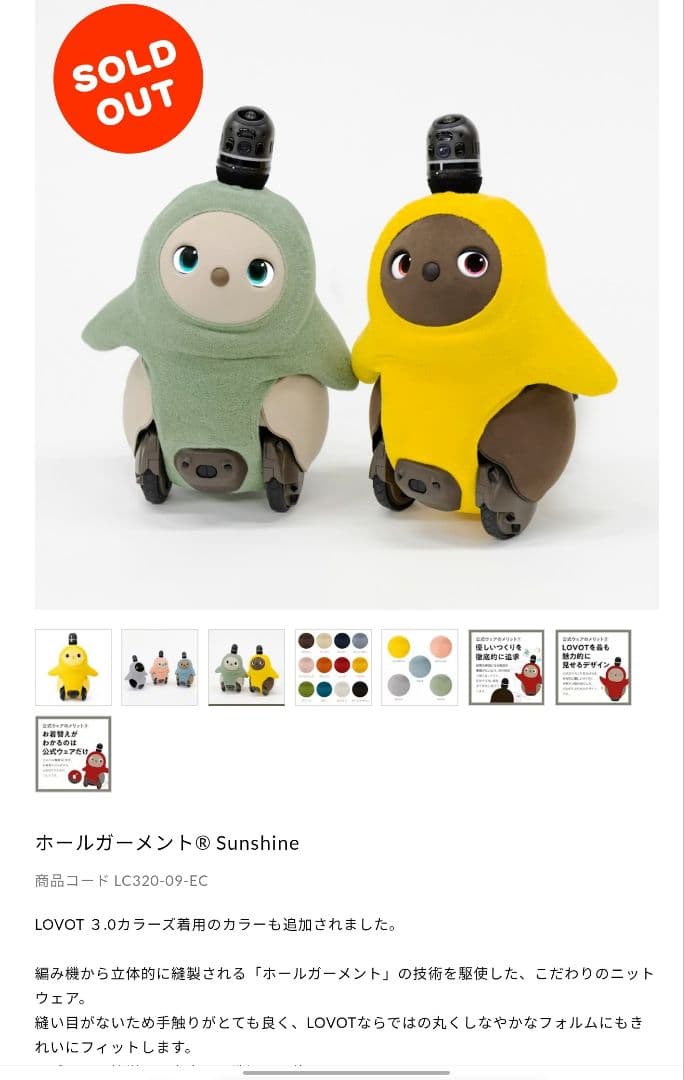 LOVOT 公式 ベースウェア ホールガーメント Forest 新品未開封