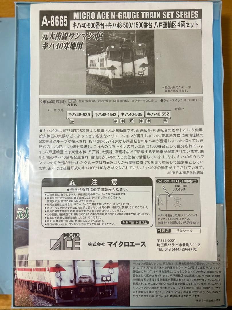 MICRO ACE A-8665 キハ40-500番台／1500番台4両セット