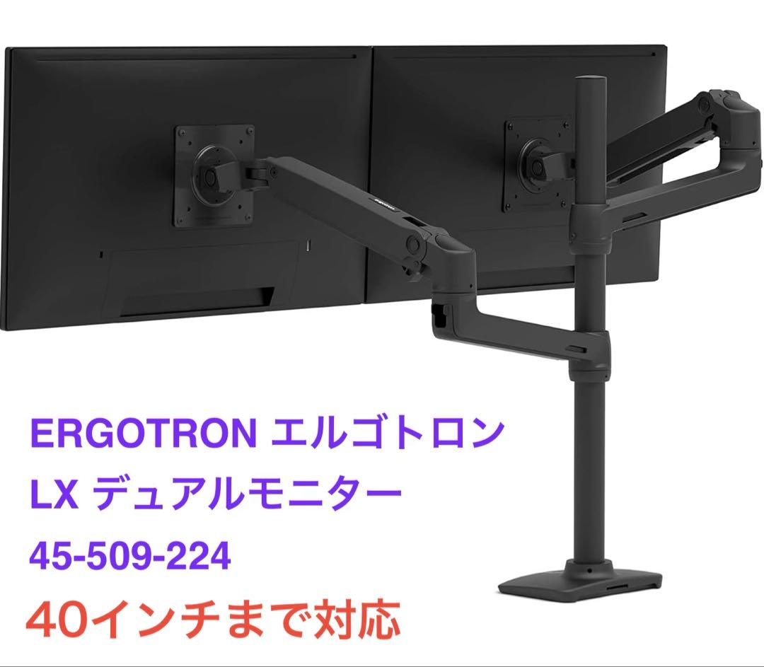 ERGOTRON エルゴトロン LX デュアルモニター 45-509-224