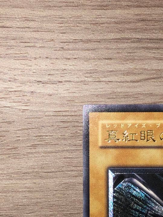 遊戯王 真紅眼の黒竜　レリーフ