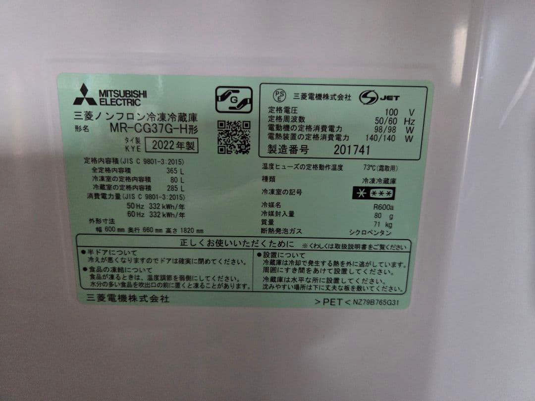 090906 三菱 ノンフロン冷凍冷蔵庫 MR-CG37G-H 2022年製