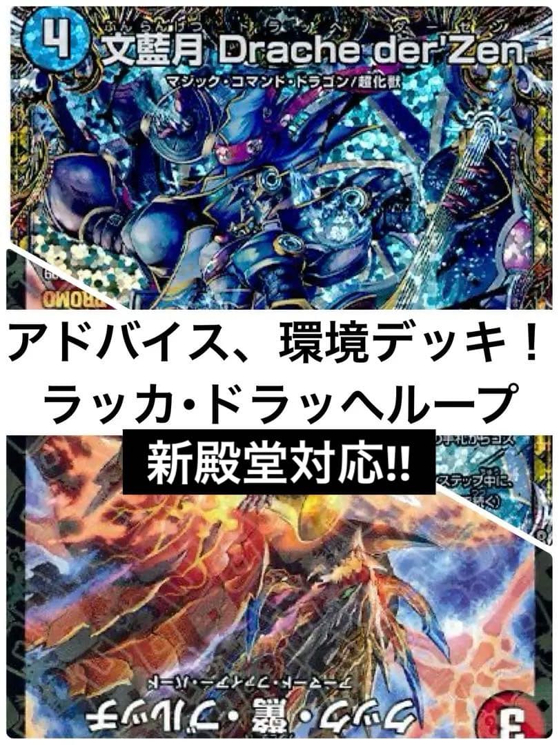 アドバイス 環境デッキ！ 微高レア!! ラッカ・ドラッへループ