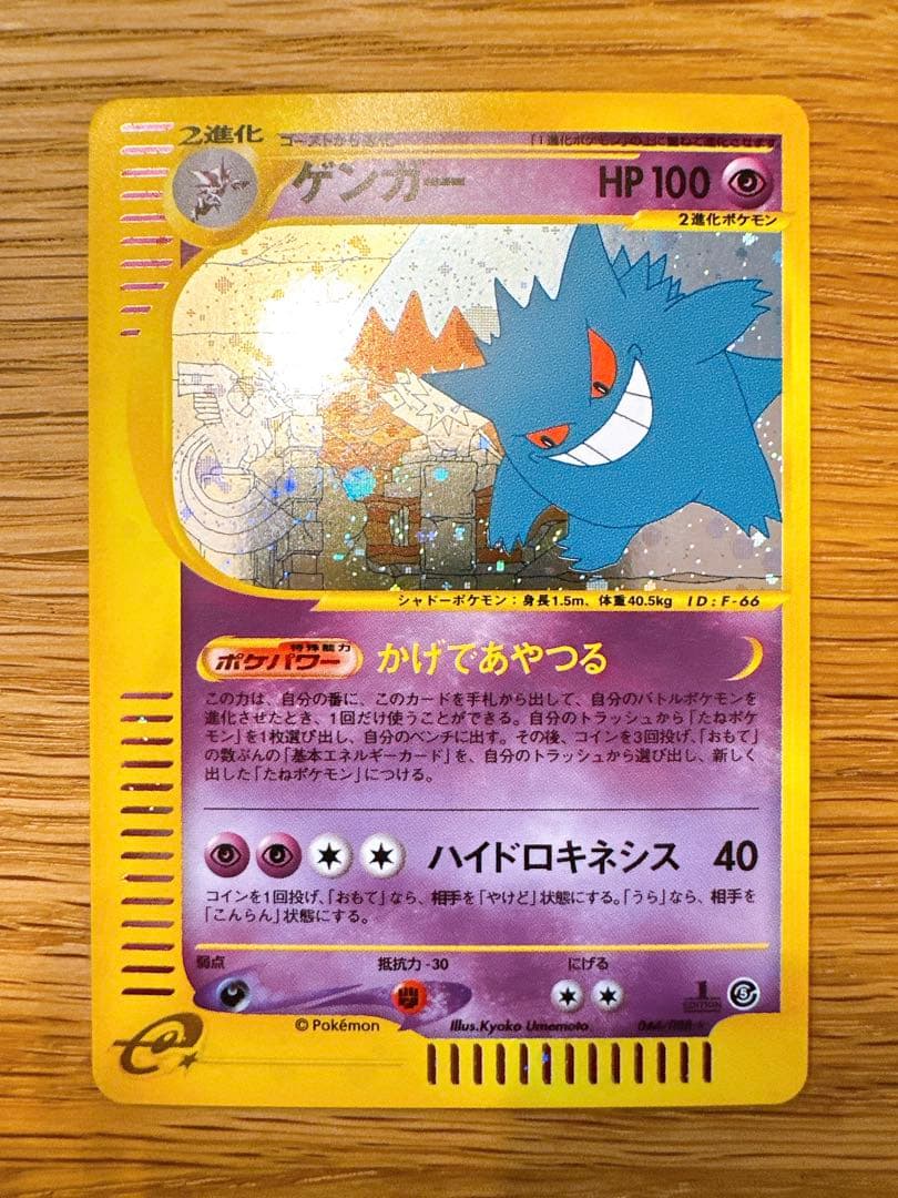 ゲンガー ★ 拡張パック第5弾 神秘なる山 044/088