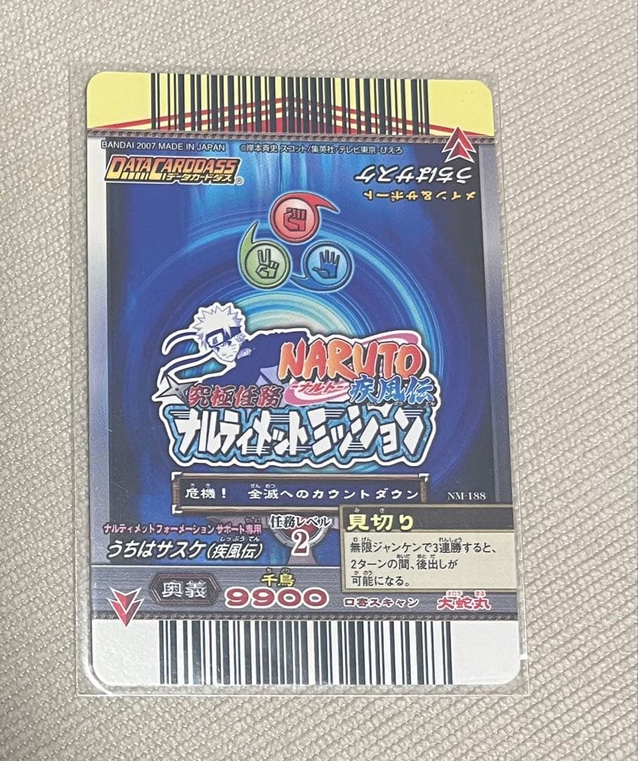 ナルトデータカードダス　ナルト・サスケセット　ホログラム