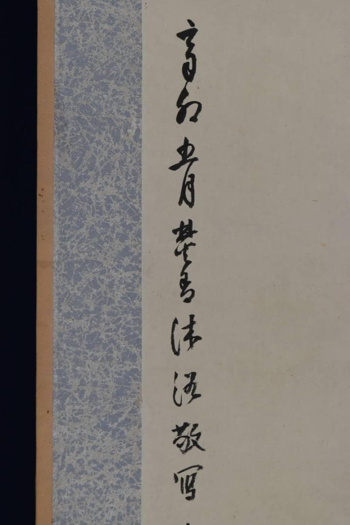 【真作】兼本春篁/観音画賛/掛軸☆宝船☆AB-417