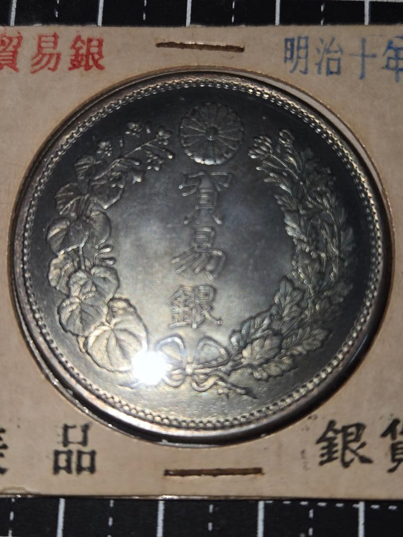 極美品 貿易銀 明治10年 ブルートーン 銀貨 大日本 日本古銭 竜 大型銀貨