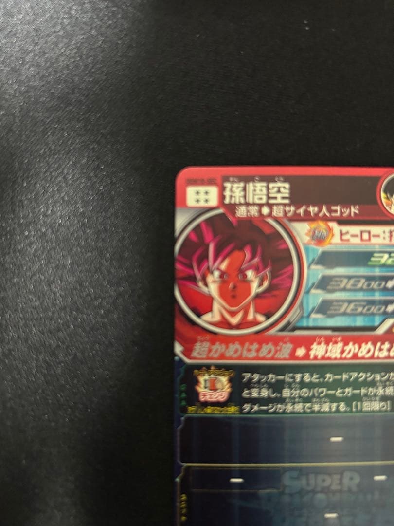 2/22まで限定値下げ スーパードラゴンボールヒーローズugm10-sec孫悟空