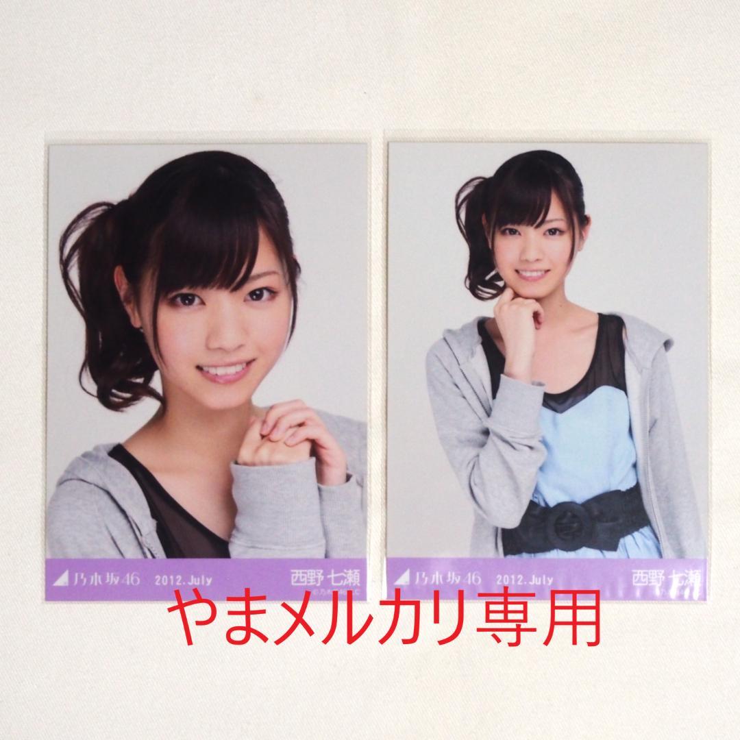 乃木坂46 西野七瀬 生写真 セミコンプ・バラ まとめ売り