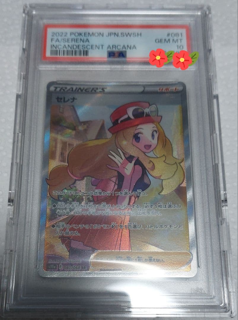 セレナ sr　PSA10 白熱のアルカナ