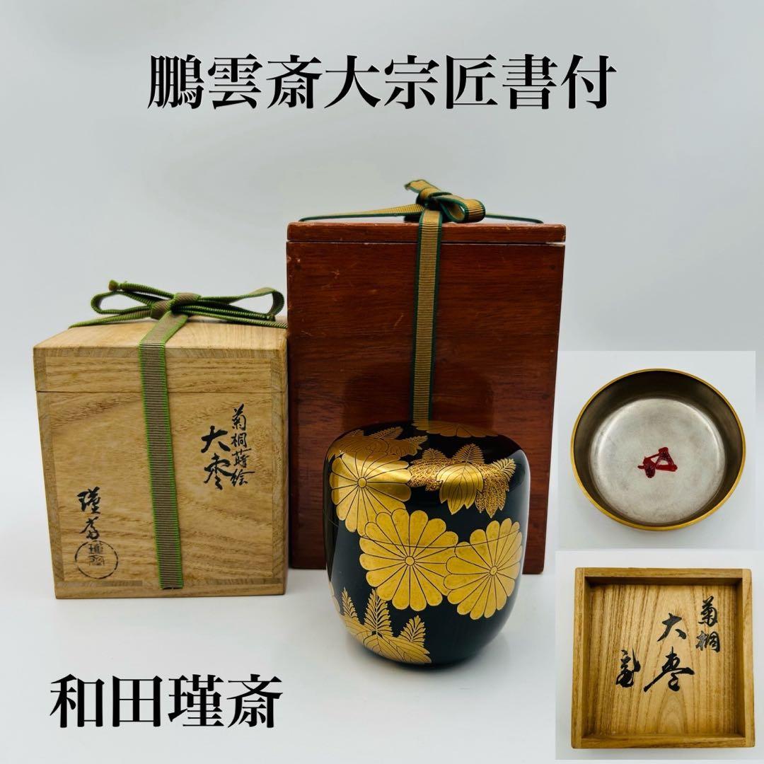 【和田瑾斎　鵬雲斎大宗匠書付　菊桐蒔絵　大棗】茶道具　漆器　骨董　共箱　二重箱