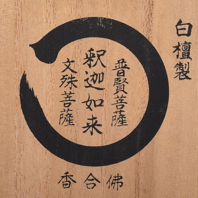 白檀製　釈迦如来・普賢菩薩・文殊菩薩刻　香合佛　仕覆付　共箱　V　R8423