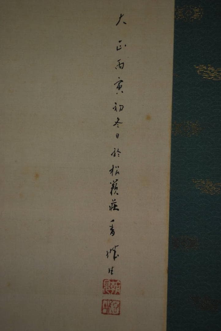 【真作】浅見香城 /雪中橋之図/掛軸☆宝船☆R‐306　JM