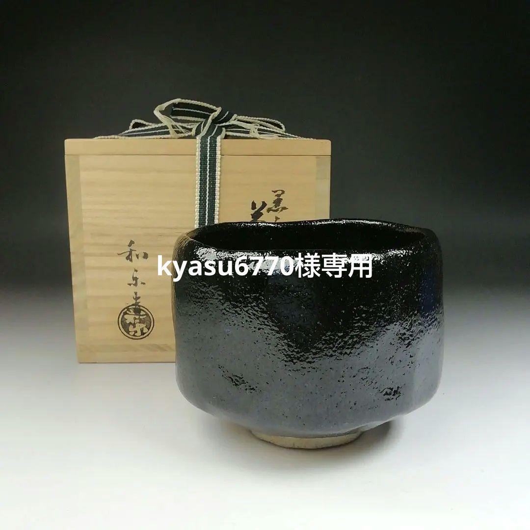 Ｔ４７０　茶碗　『黒楽茶碗』『川崎和楽 造』　共箱　抹茶碗　茶道具