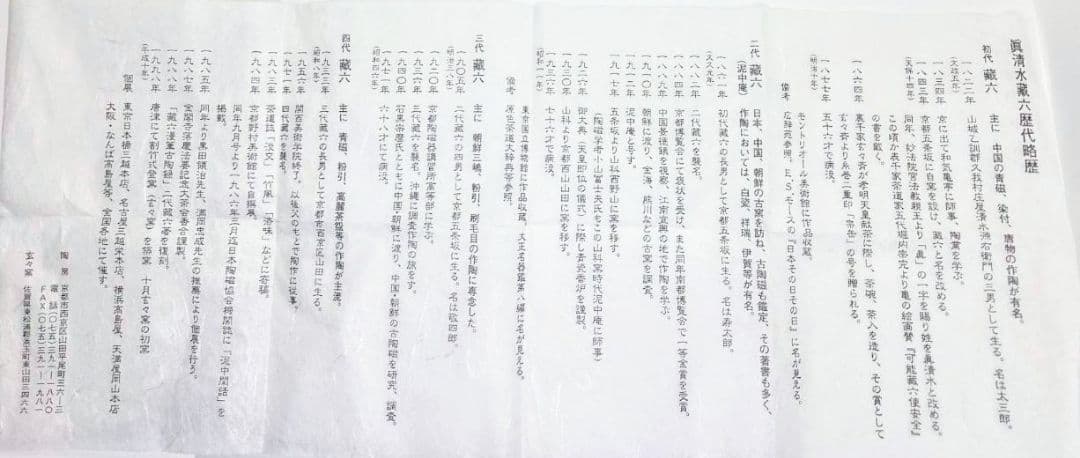 【茶道具】鉄絵　茶碗　四代真清水蔵六