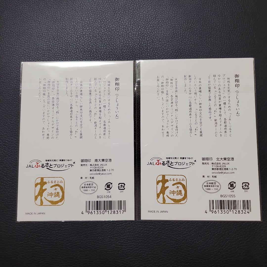 JAL 日本航空 御翔印 南大東空港 北大東空港 2枚セット