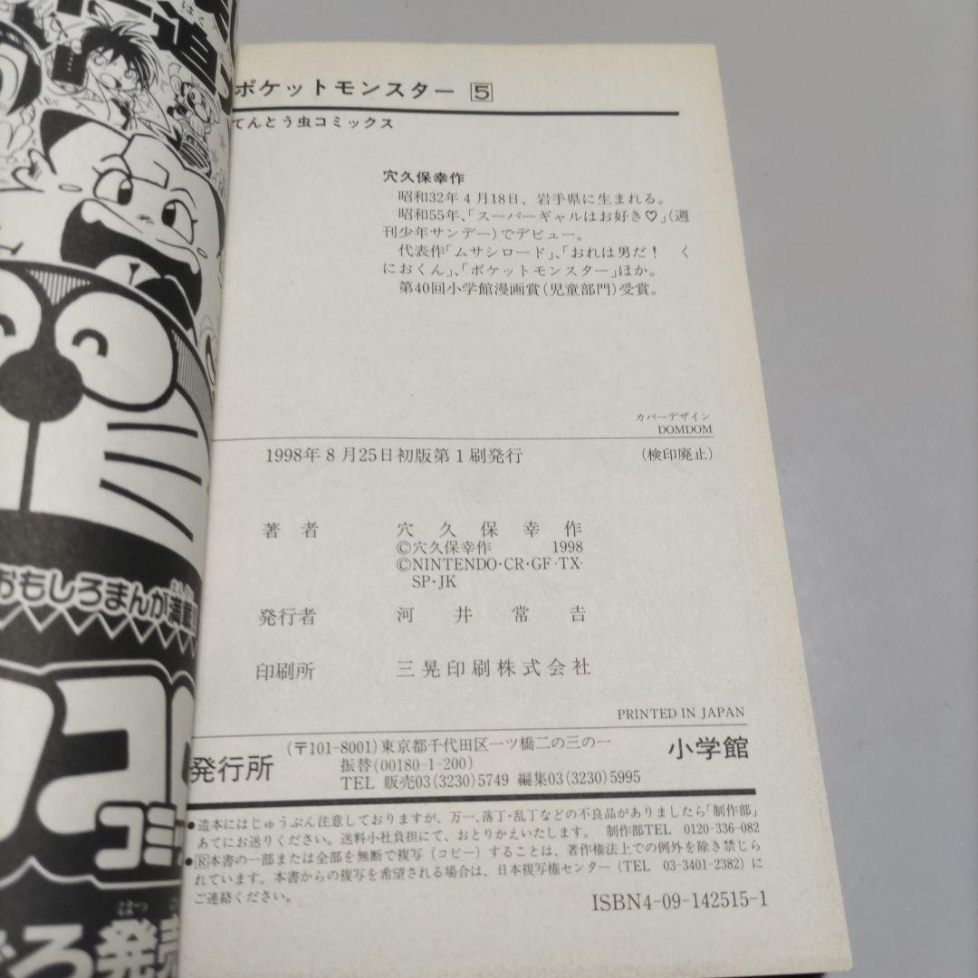 穴久保幸作　漫画　ポケットモンスター　初版６冊セット