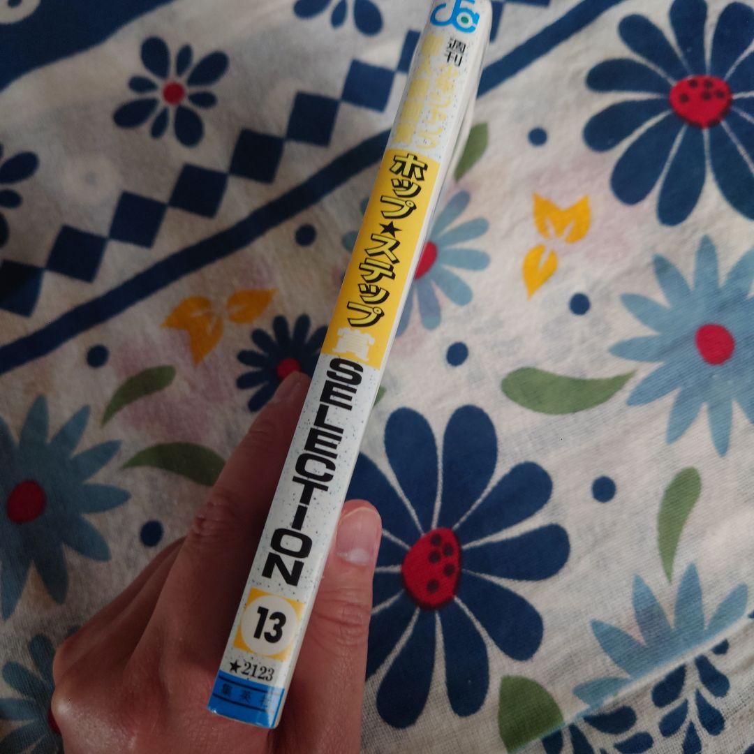 ホップステップ賞 SELECTION 13（ONE PIECE尾田先生作品収録）