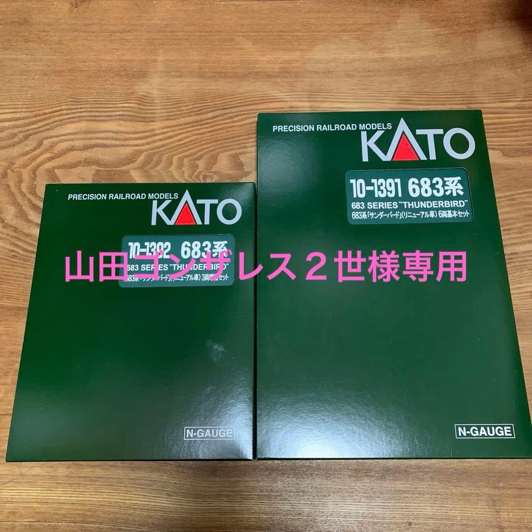 【山田ゴンザレス2世】KATO 10-1391 -1392 683系サン