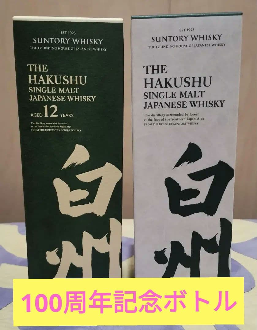 100周年ボトル　白州12年&白州NV　２本セット