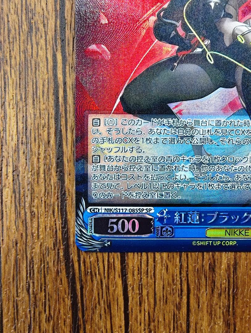 ヴァイスシュヴァルツ 紅蓮 ブラックシャドウ NIK/S117-085SP SP