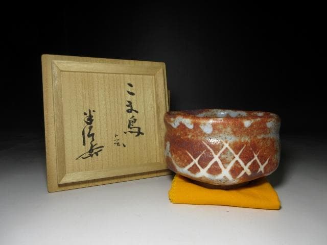 川喜田半泥子 絵志野 茶碗【こま鳥】／共箱