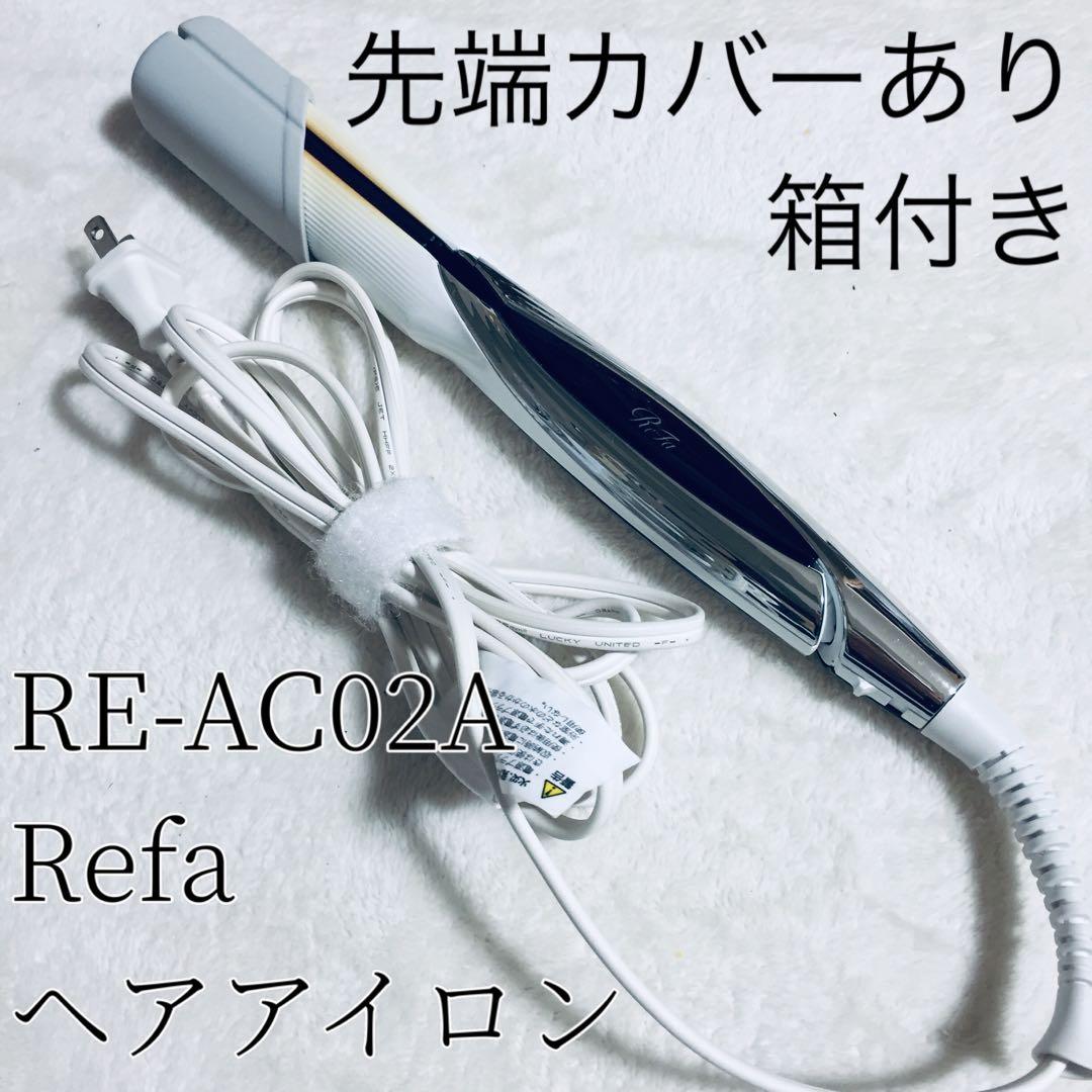 箱付き 先端カバー Refa RE-AC02A ストレートアイロン 2023年製