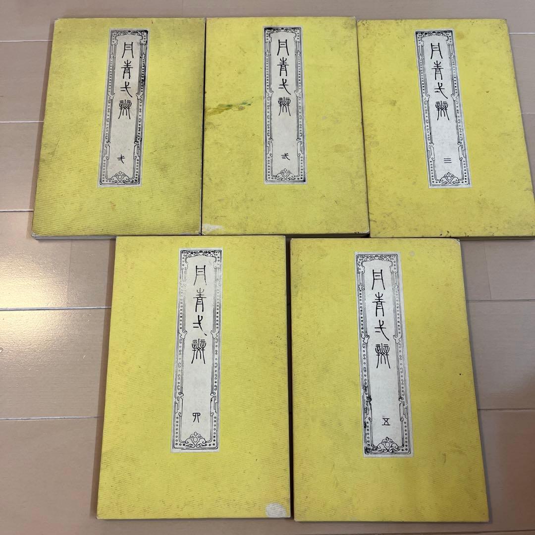 丹青一斑　全五巻　瀧　和亭