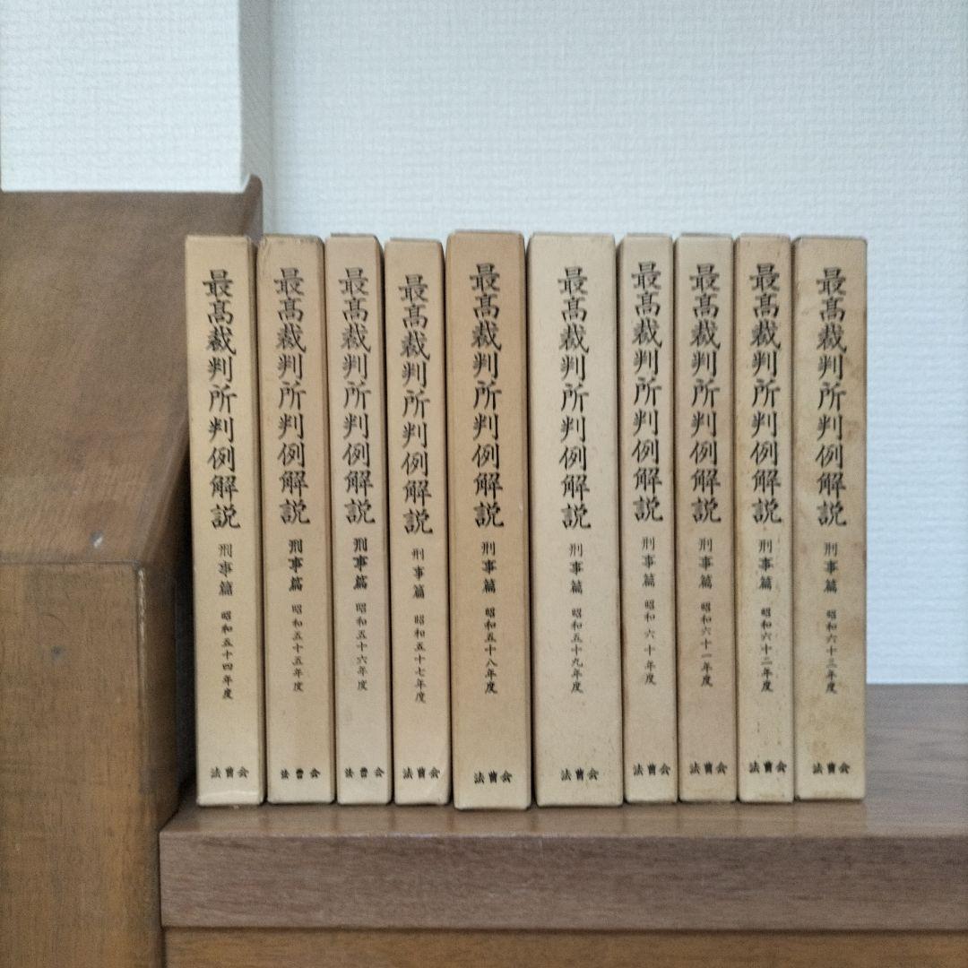 最高裁判所判例解説　刑事編　昭和54年度〜昭和63年度　10冊