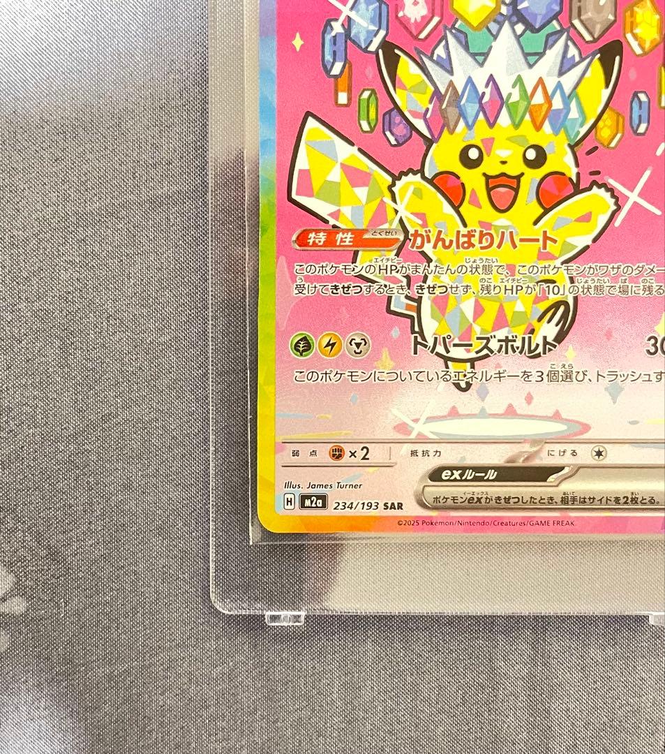 ピカチュウ ex SAR メガドリームセンタリング良好