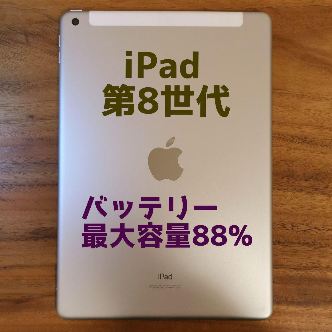 『訳有り値下げ品』iPad 第8世代 128GB SIMフリー『最大容量88%』