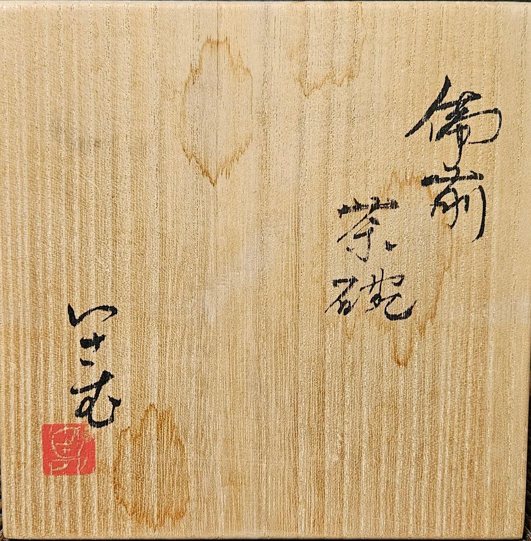 【茶道具　茶器】備前焼　いさむ　勇 造　大振り　備前　窯変　茶碗　茶事　茶の湯