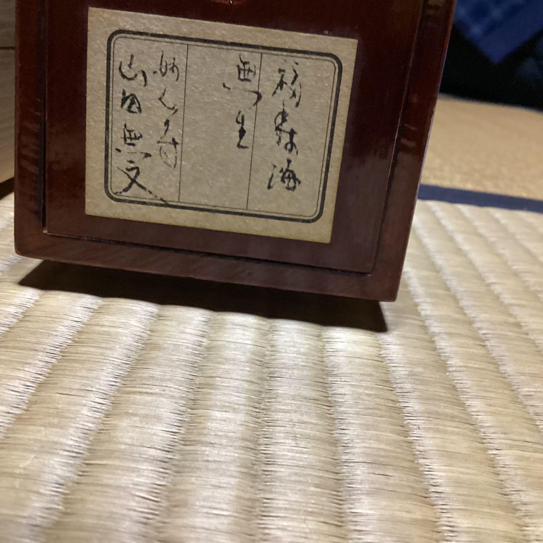 O28 妙心寺　山田無文　掛軸　福寿海無量　二重箱入り