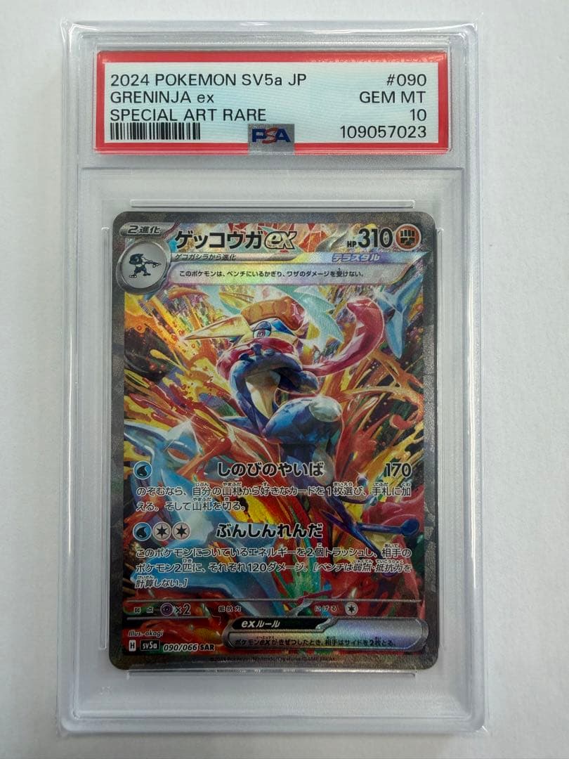 〔PSA10〕ゲッコウガex【SAR】{090/066}