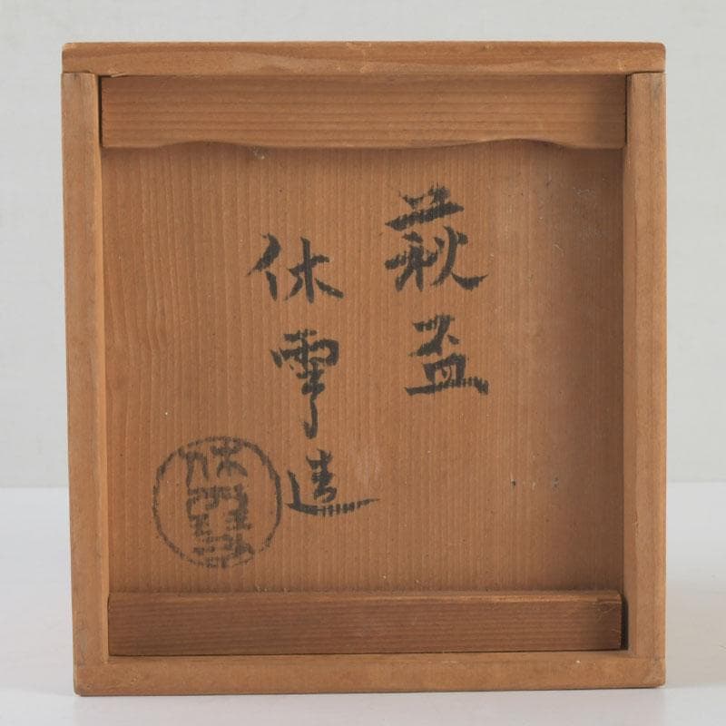 萩焼　三輪休雪造　酒盃　ぐい呑　共箱　V　9618