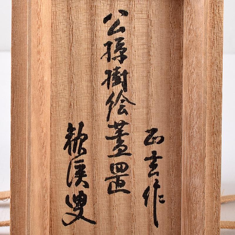茶道具　黒田正玄作　公孫樹絵　竹蓋置　一双　大徳寺森山歓渓極め箱　V　R7964