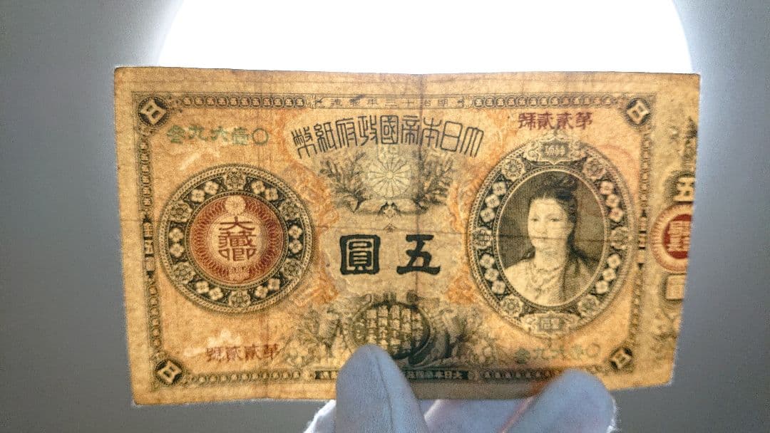 【激レア美品❗ 神功皇后５円 】旧紙幣 旧札 古紙幣 皇后５円 神功皇后５円