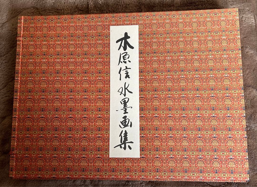 木原 信　水墨画集　限定発行150部