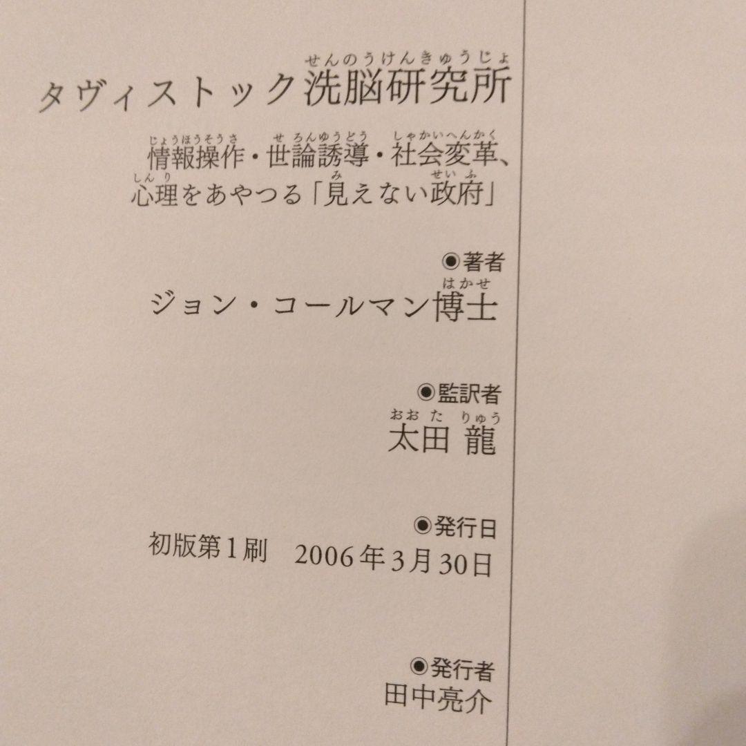 初版 帯付き タヴィストック洗脳研究所