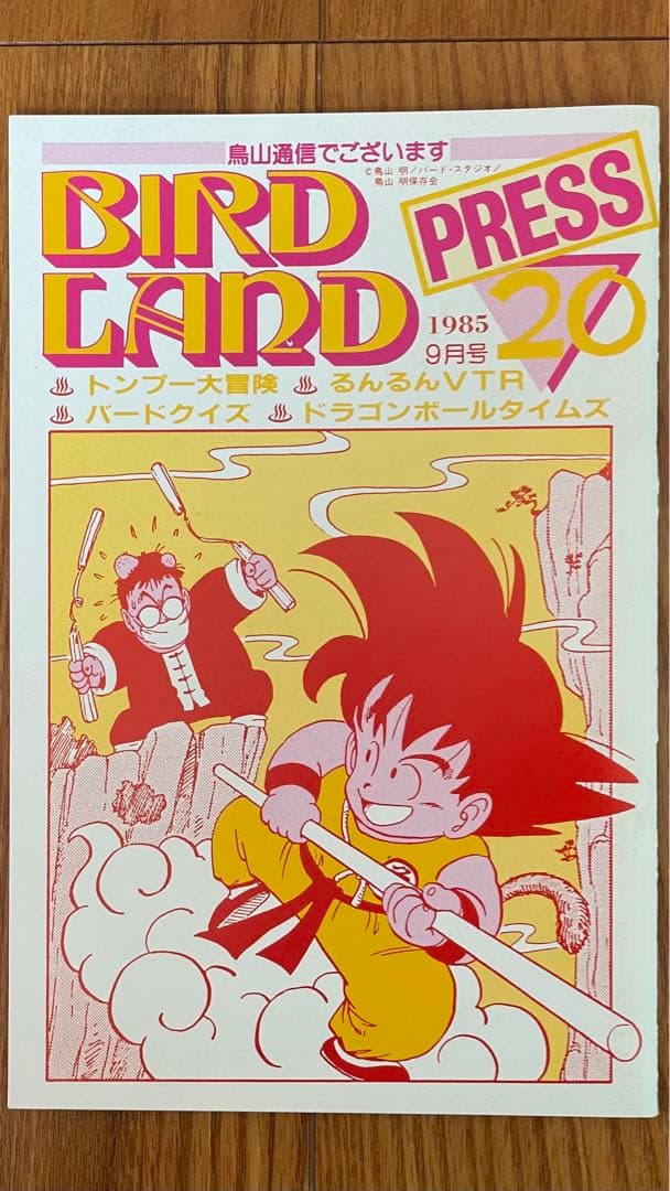 BIRDLAND PRESS 20鳥山明保存会　ファンクラブ会報