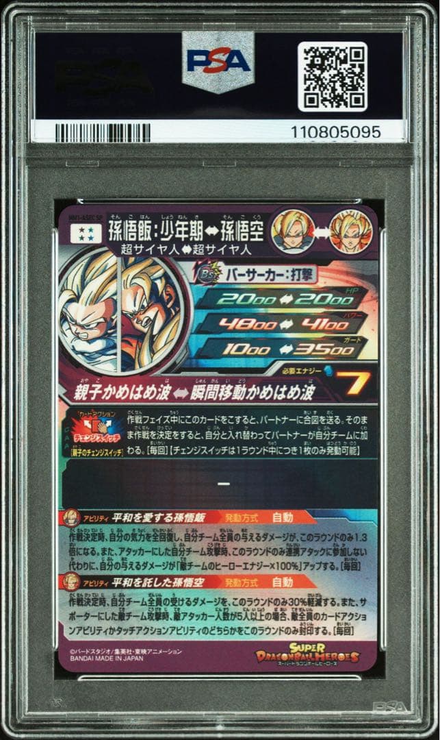 スーパードラゴンボールヒーローズ MM1-ASEC 孫悟飯:少年期 PSA10