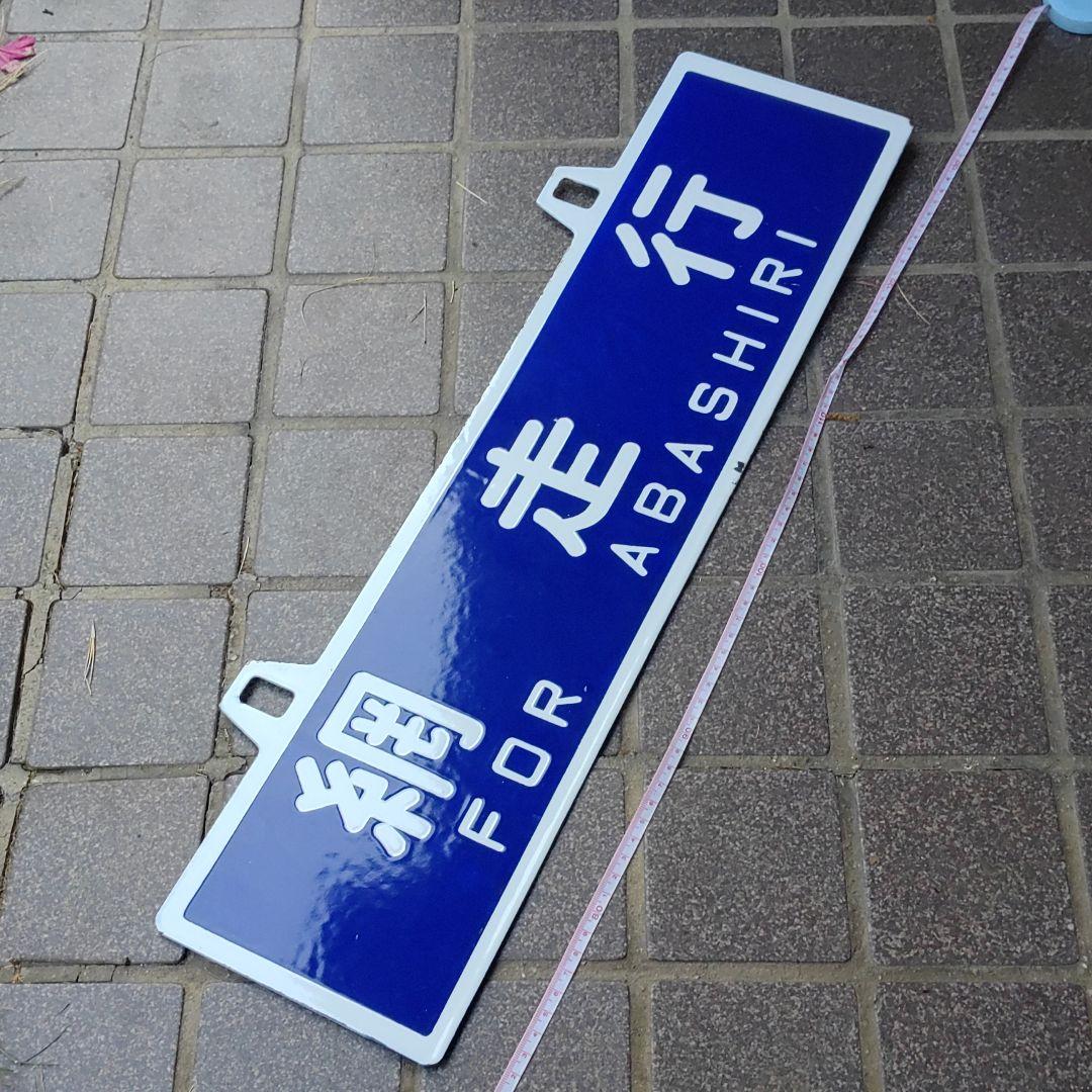 【鉄道サボ　行先板】（表）網　走　行　（裏）無　地