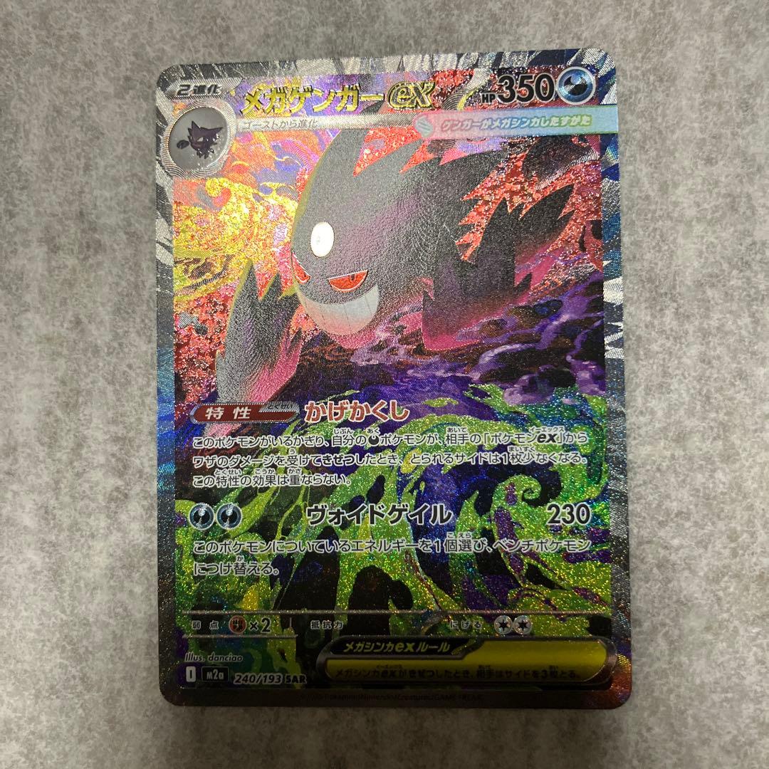 メガゲンガーEX SAR HP350