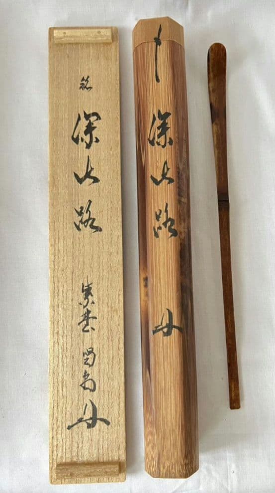 茶杓 2本セット 銘『花曇り』銘『深山路』 大徳寺 龍源院 細合喝堂和尚 茶道具