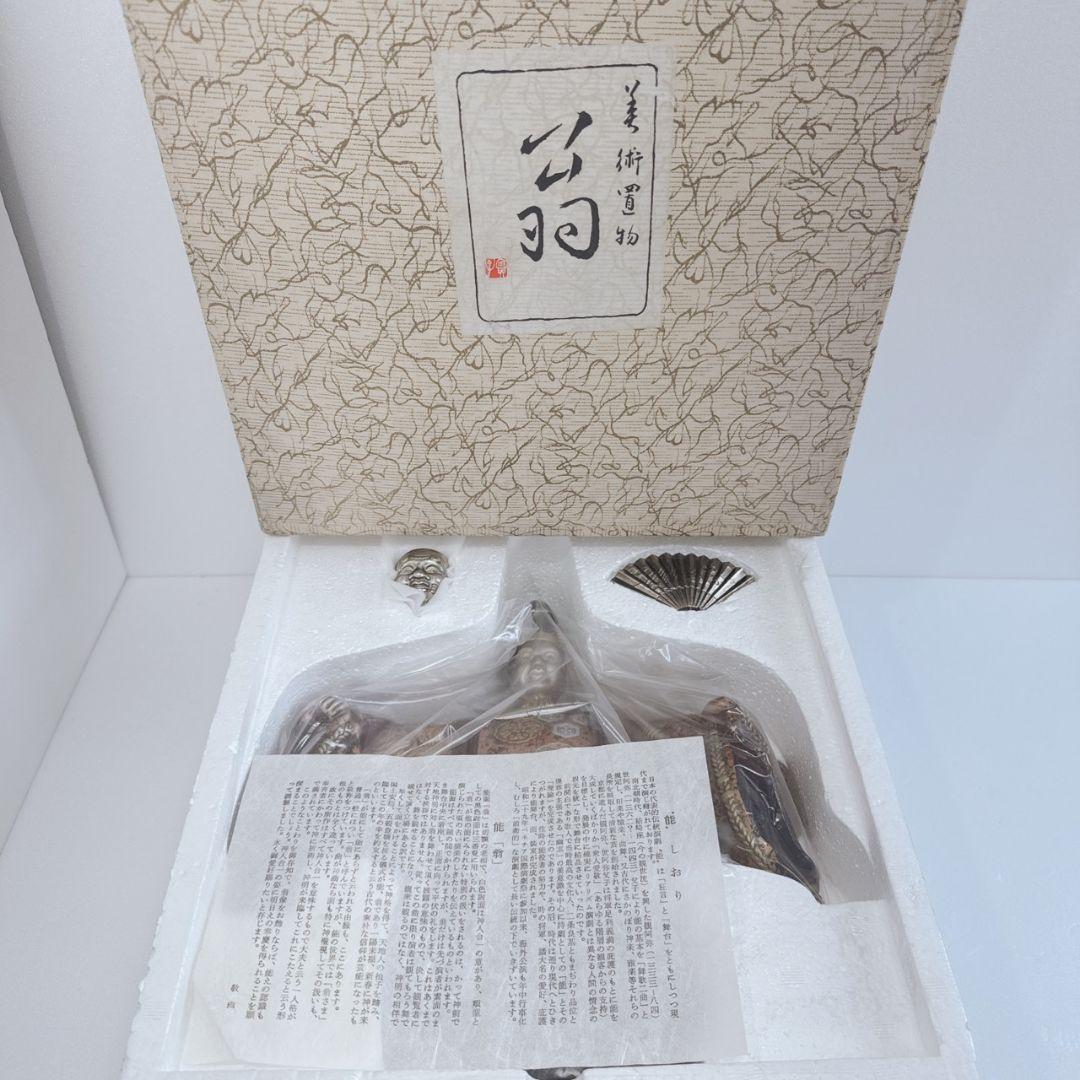 翁 置物 能楽 銅製 能面人形 狂言師 扇子 縁起物 金属工芸 床の間 和風