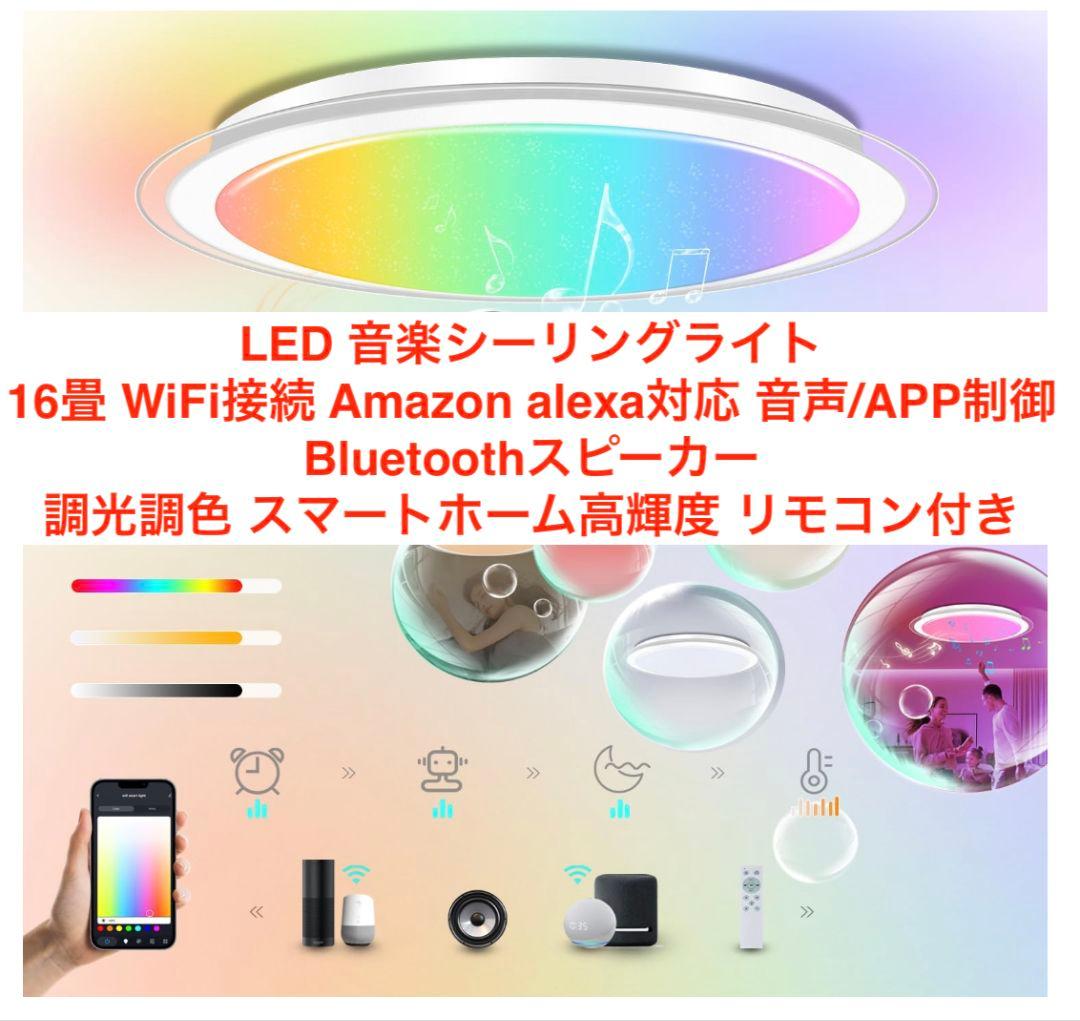 LED 音楽シーリングライト 16畳 Amazon alexa対応 スピーカー