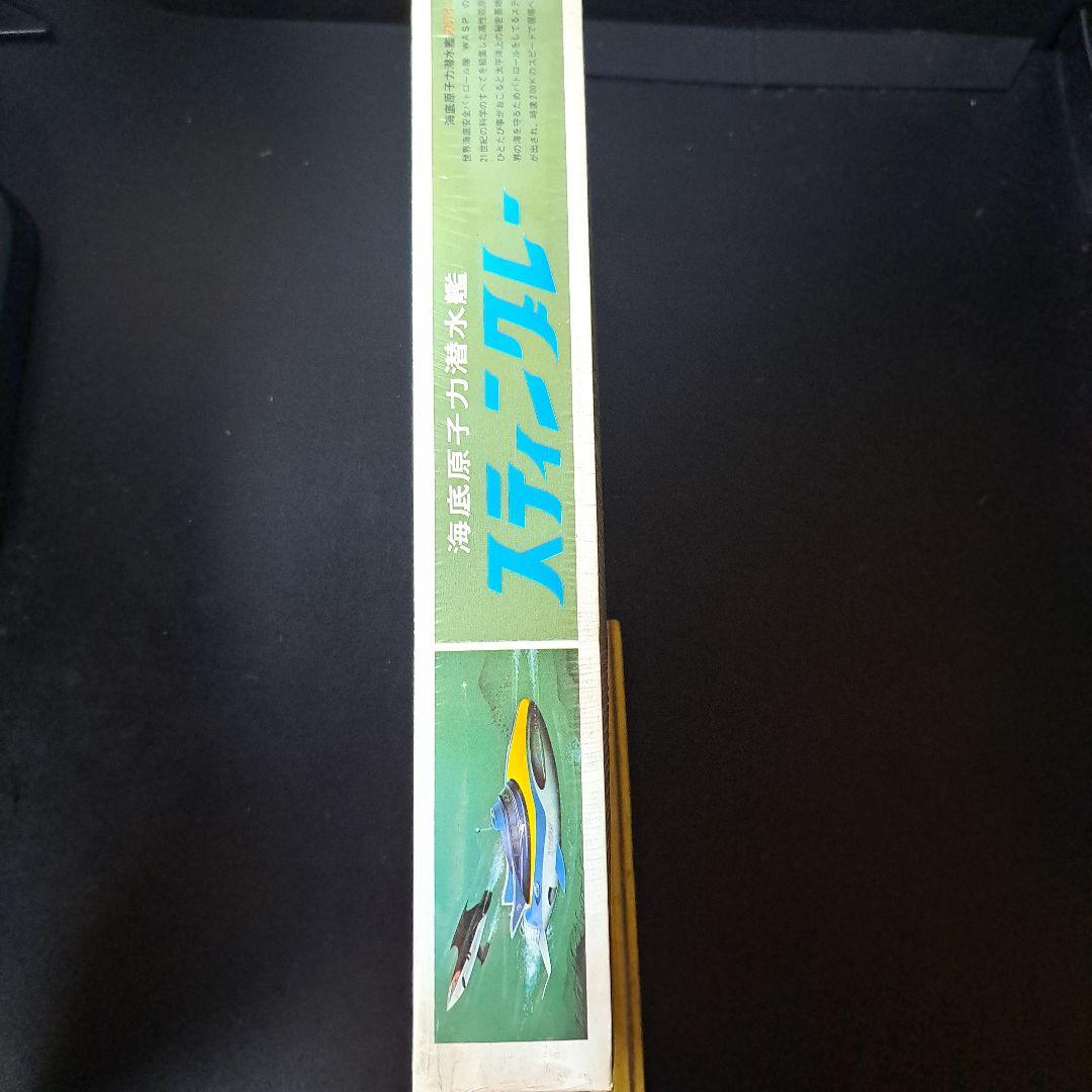 海底原子力潜水艦　STINGRAY 水中艇モデル 未開封