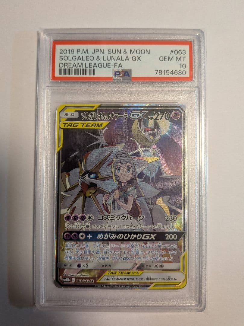 【PSA10】 ソルガレオ&ルナアーラGX SA ポケモンカード