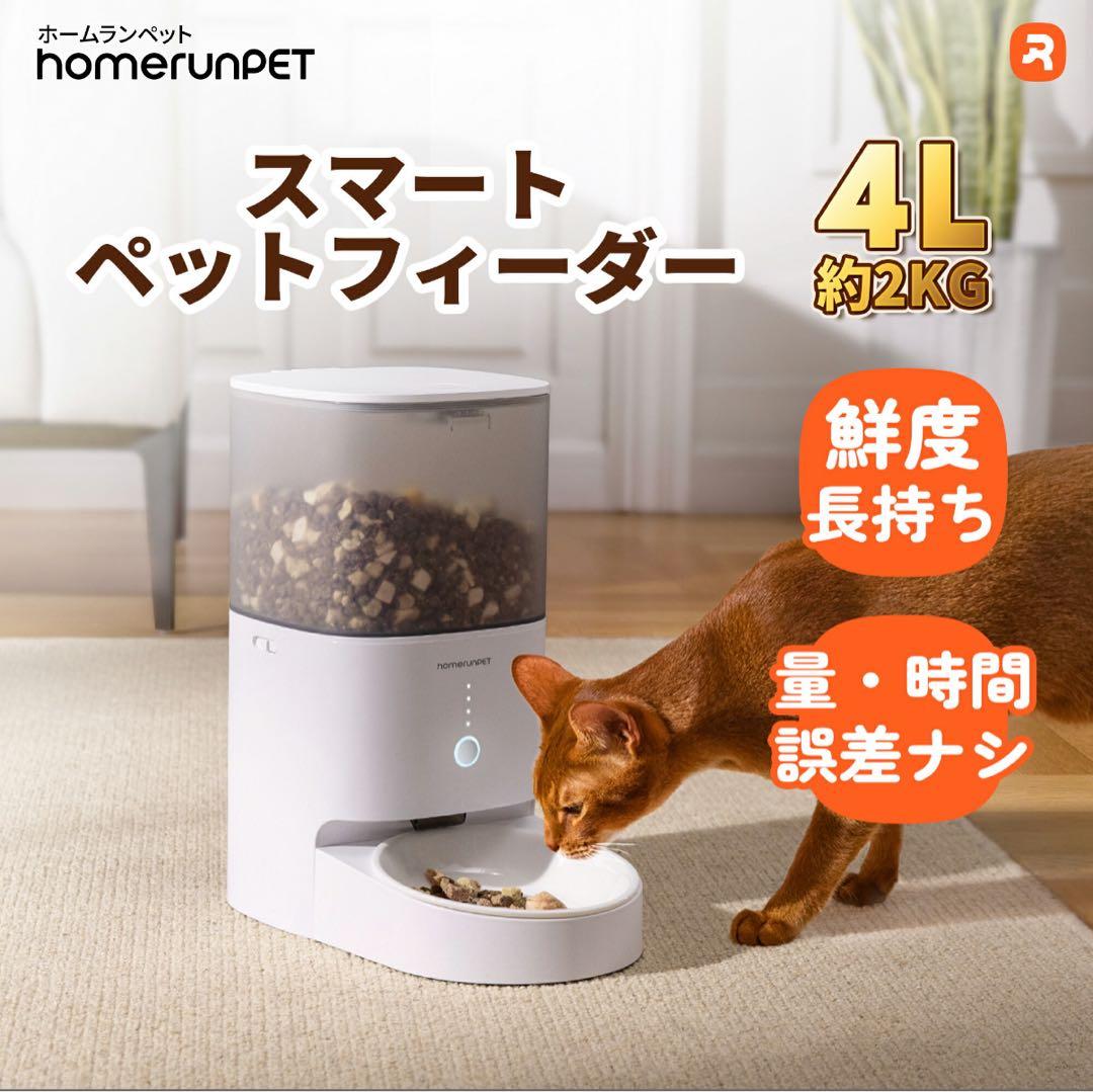 ホームランペット　自動給餌器　スマートペットフィーダー